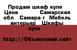 Продам шкаф купе › Цена ­ 4 000 - Самарская обл., Самара г. Мебель, интерьер » Шкафы, купе   